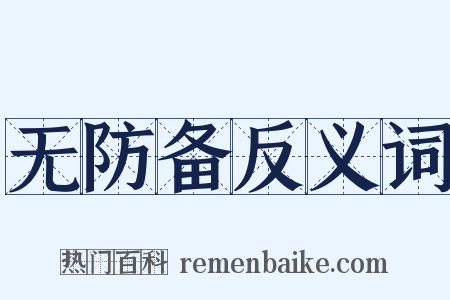 无防备反义词是什么意思的图片